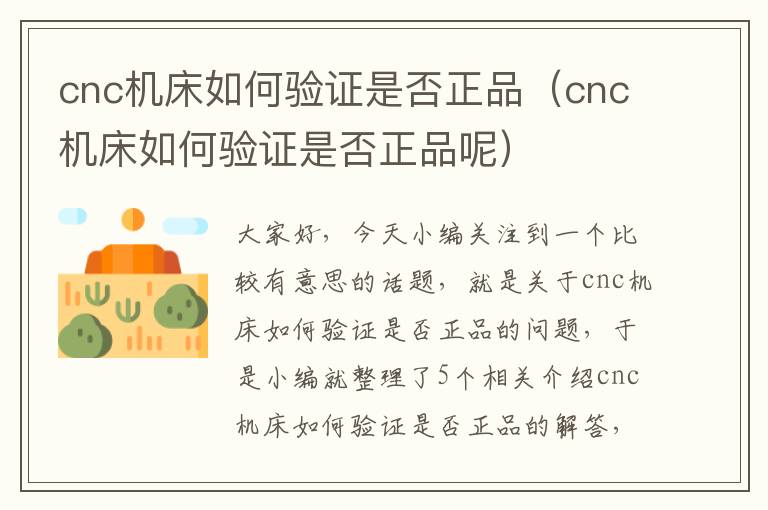 cnc机床如何验证是否正品(cnc机床如何验证是否正品呢)