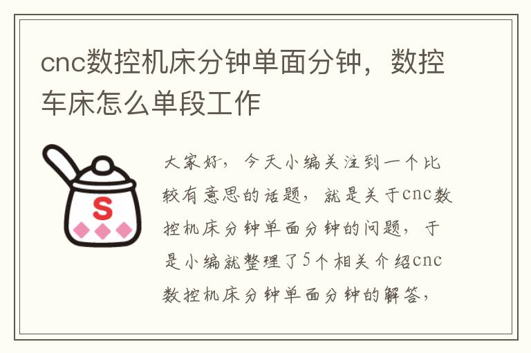 cnc数控机床分钟单面分钟,数控车床怎么单段工作