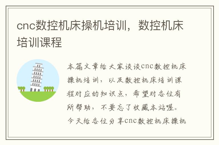 cnc数控机床操机培训,数控机床培训课程