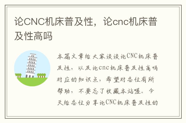 论CNC机床普及性,论cnc机床普及性高吗