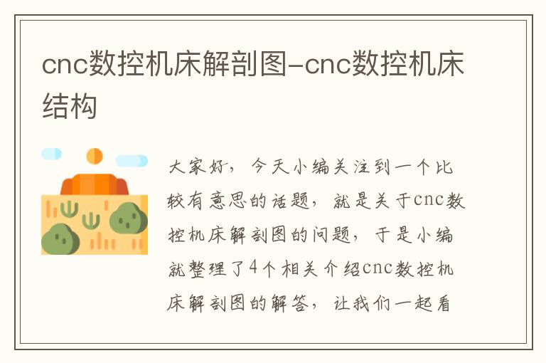 cnc数控机床解剖图-cnc数控机床结构