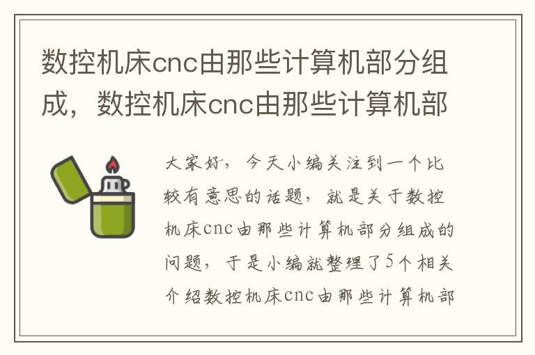 数控机床cnc由那些计算机部分组成，数控机床cnc由那些计算机部分组成的部件