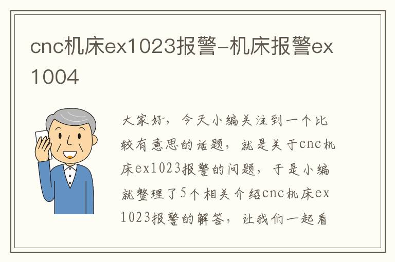 cnc机床ex1023报警-机床报警ex1004