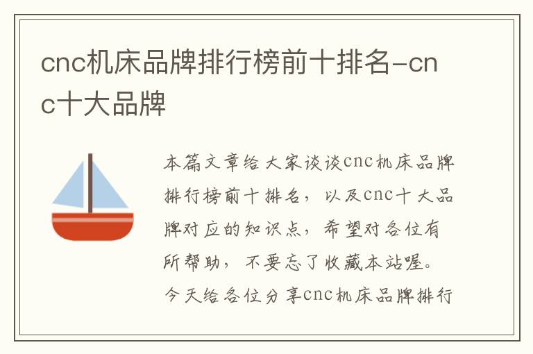 cnc机床品牌排行榜前十排名-cnc十大品牌