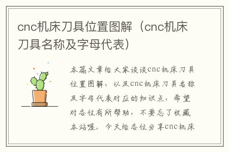 cnc机床刀具位置图解(cnc机床刀具名称及字母代表)