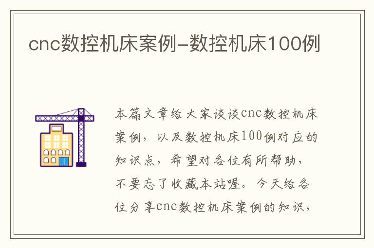 cnc数控机床案例-数控机床100例