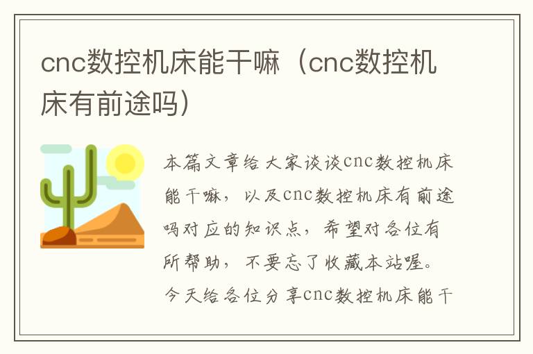 cnc数控机床能干嘛(cnc数控机床有前途吗)