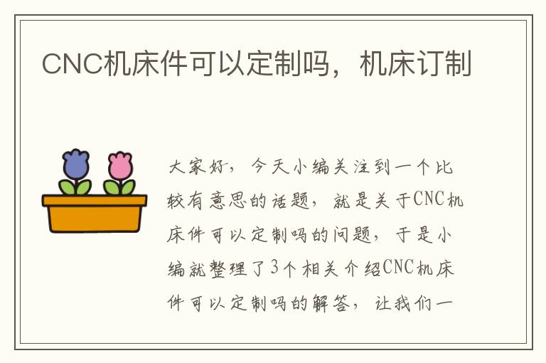 CNC机床件可以定制吗,机床订制