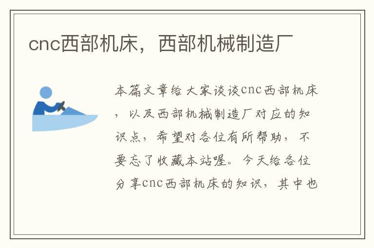 cnc西部机床,西部机械制造厂