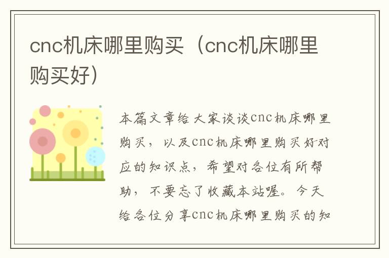 cnc机床哪里购买(cnc机床哪里购买好)