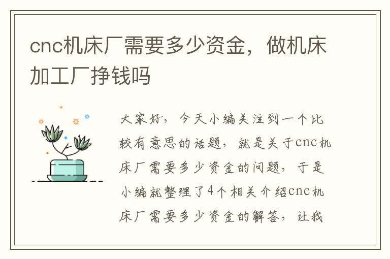 cnc机床厂需要多少资金,做机床加工厂挣钱吗