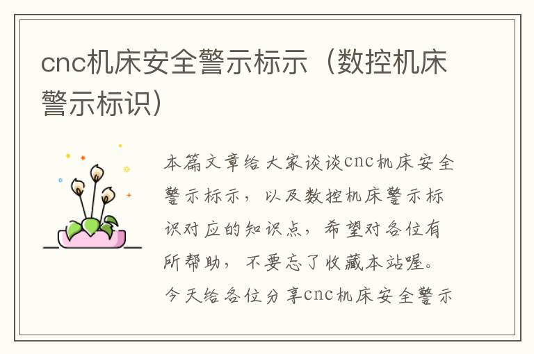 cnc机床安全警示标示(数控机床警示标识)