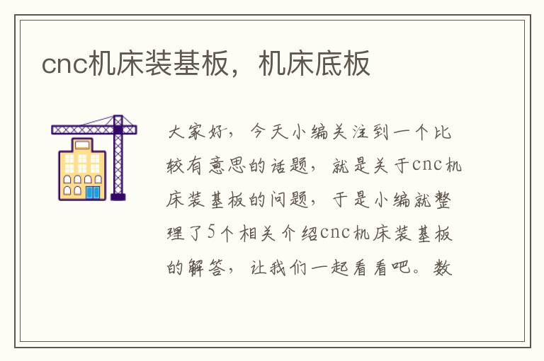 cnc机床装基板,机床底板