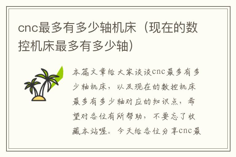 cnc最多有多少轴机床(现在的数控机床最多有多少轴)