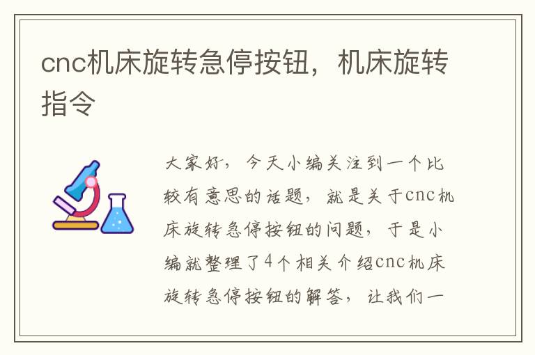cnc机床旋转急停按钮,机床旋转指令