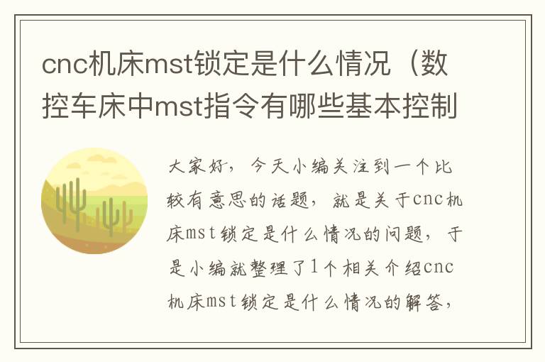 cnc机床mst锁定是什么情况(数控车床中mst指令有哪些基本控制)