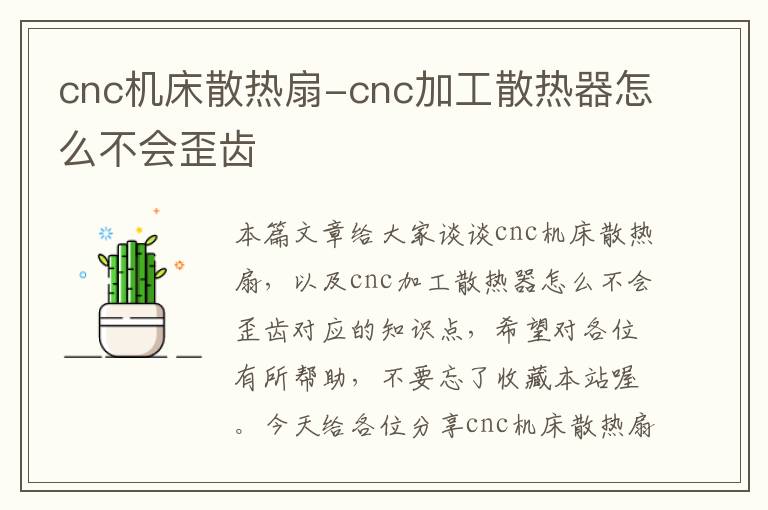 cnc机床散热扇-cnc加工散热器怎么不会歪齿