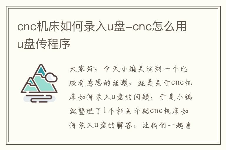 cnc机床如何录入u盘-cnc怎么用u盘传程序