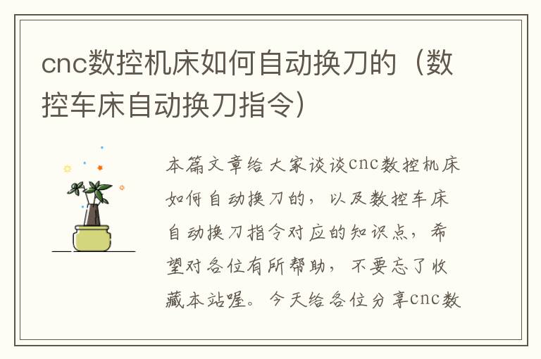 cnc数控机床如何自动换刀的(数控车床自动换刀指令)