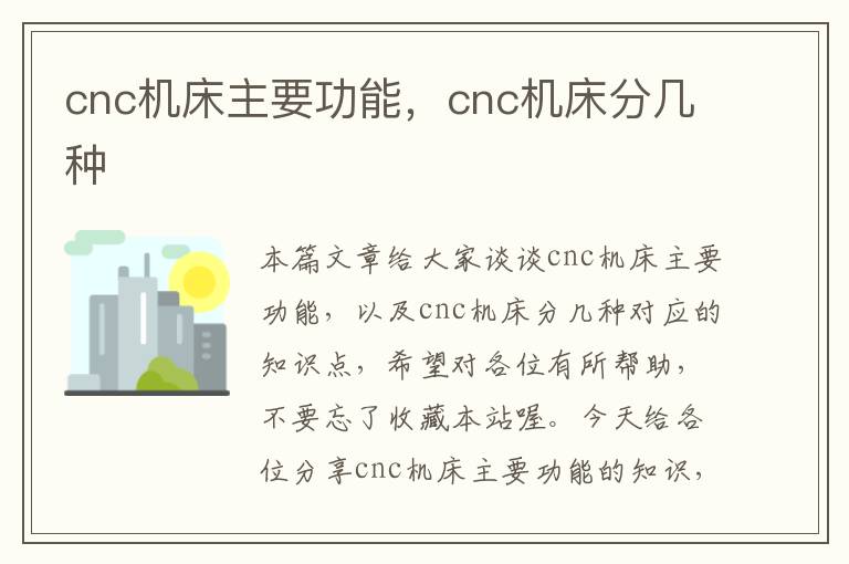 cnc机床主要功能,cnc机床分几种