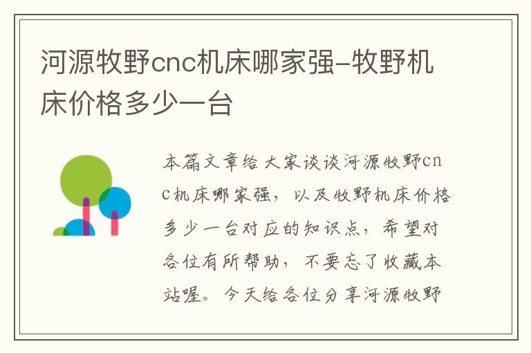 河源牧野cnc机床哪家强-牧野机床价格多少一台