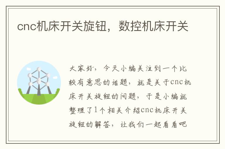 cnc机床开关旋钮,数控机床开关