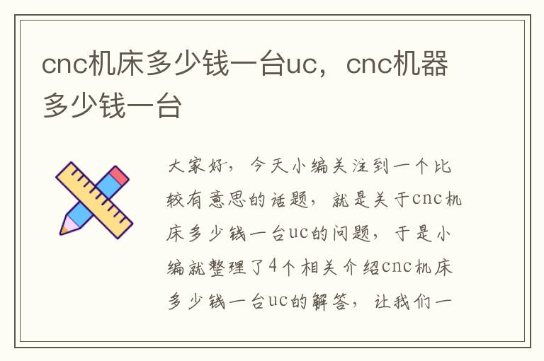 cnc机床多少钱一台uc，cnc机器多少钱一台