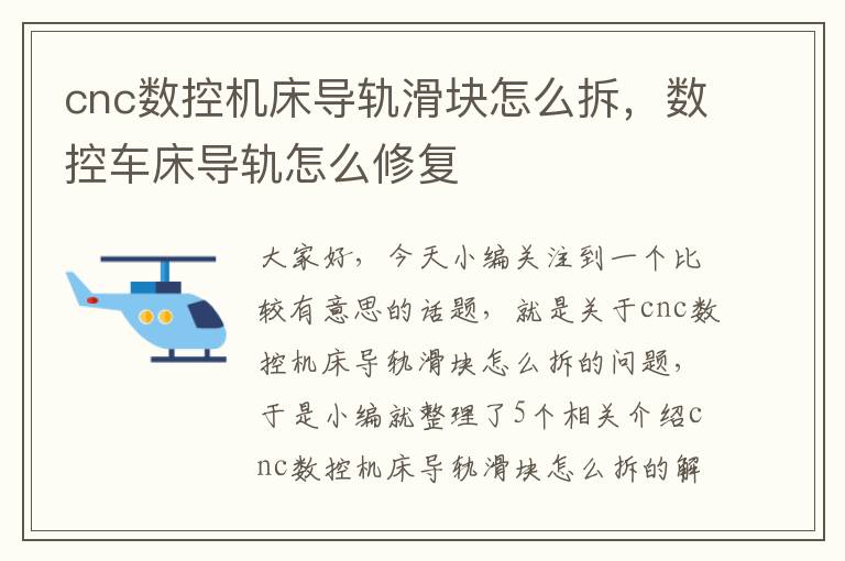 cnc数控机床导轨滑块怎么拆，数控车床导轨怎么修复