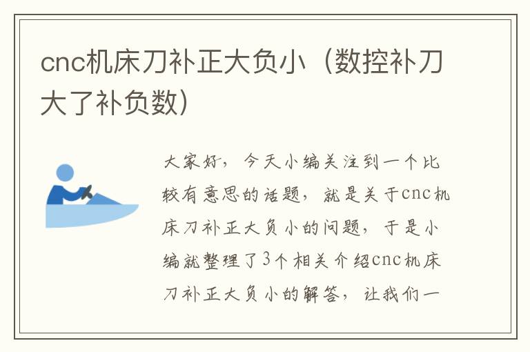 cnc机床刀补正大负小(数控补刀大了补负数)
