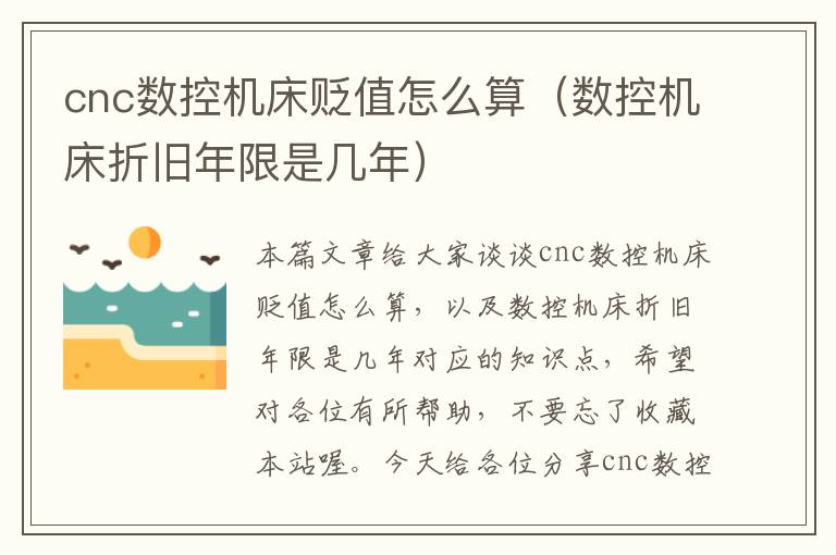 cnc数控机床贬值怎么算(数控机床折旧年限是几年)