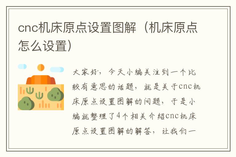 cnc机床原点设置图解(机床原点怎么设置)