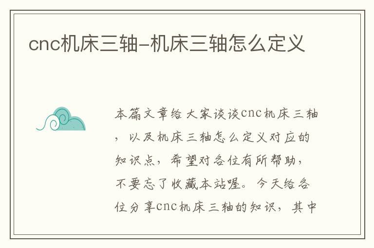 cnc机床三轴-机床三轴怎么定义