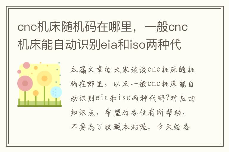 cnc机床随机码在哪里,一般cnc机床能自动识别eia和iso两种代码?