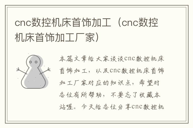 cnc数控机床首饰加工（cnc数控机床首饰加工厂家）