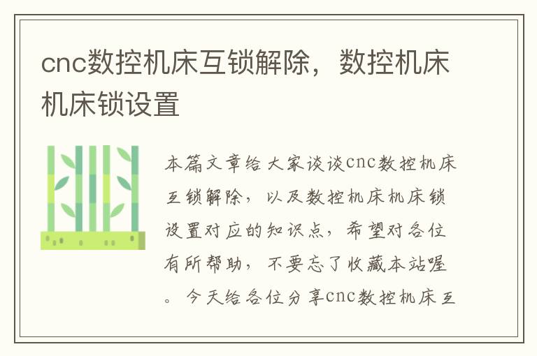 cnc数控机床互锁解除,数控机床机床锁设置