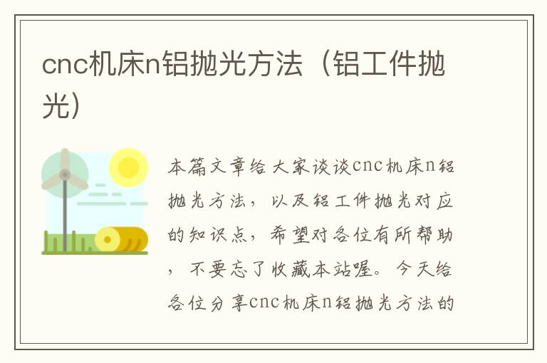 cnc机床n铝抛光方法(铝工件抛光)