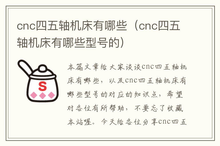 cnc四五轴机床有哪些(cnc四五轴机床有哪些型号的)