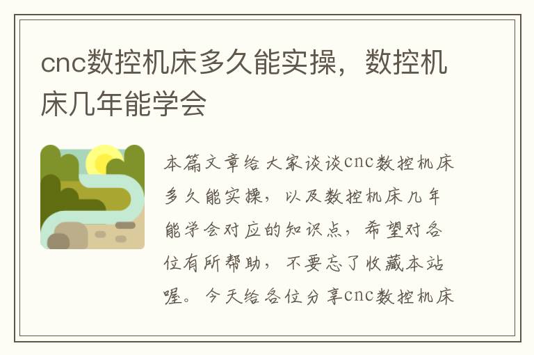 cnc数控机床多久能实操,数控机床几年能学会