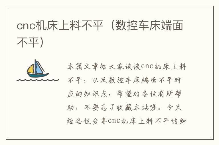 cnc机床上料不平(数控车床端面不平)