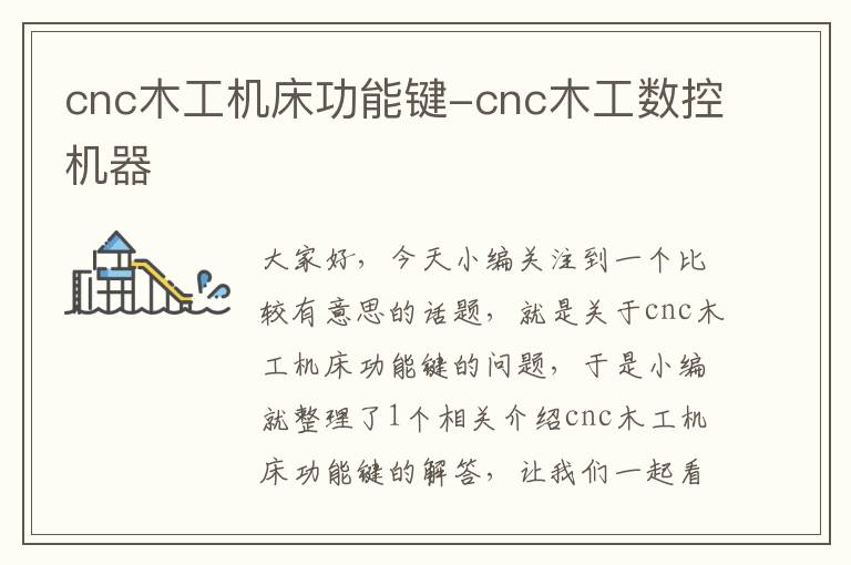 cnc木工机床功能键-cnc木工数控机器