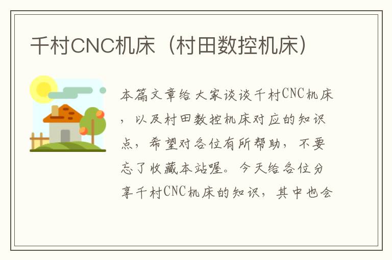 千村CNC机床(村田数控机床)