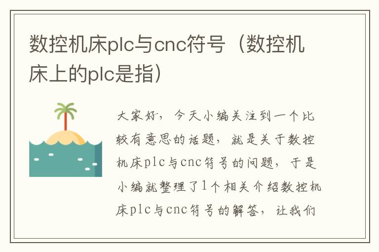 数控机床plc与cnc符号(数控机床上的plc是指)