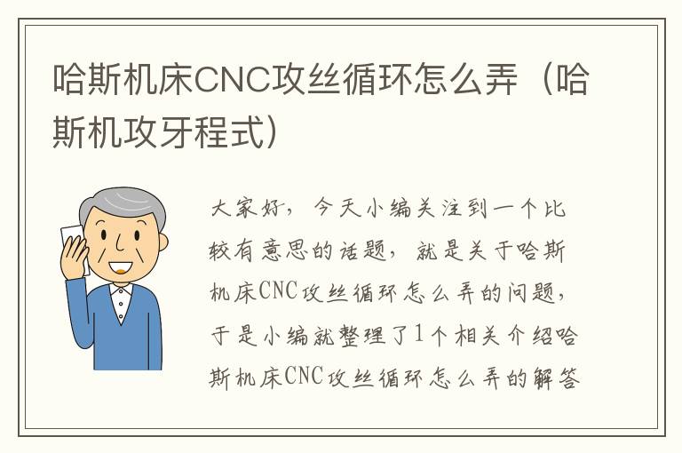 哈斯机床CNC攻丝循环怎么弄(哈斯机攻牙程式)