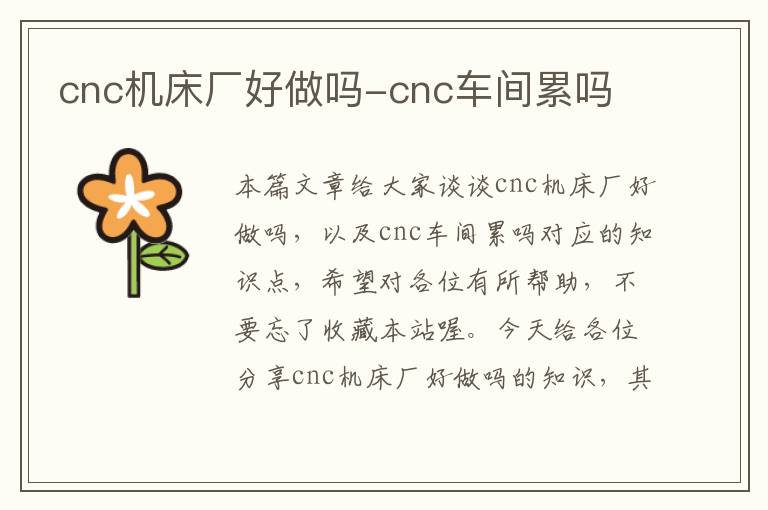 cnc机床厂好做吗-cnc车间累吗