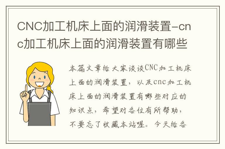 CNC加工机床上面的润滑装置-cnc加工机床上面的润滑装置有哪些