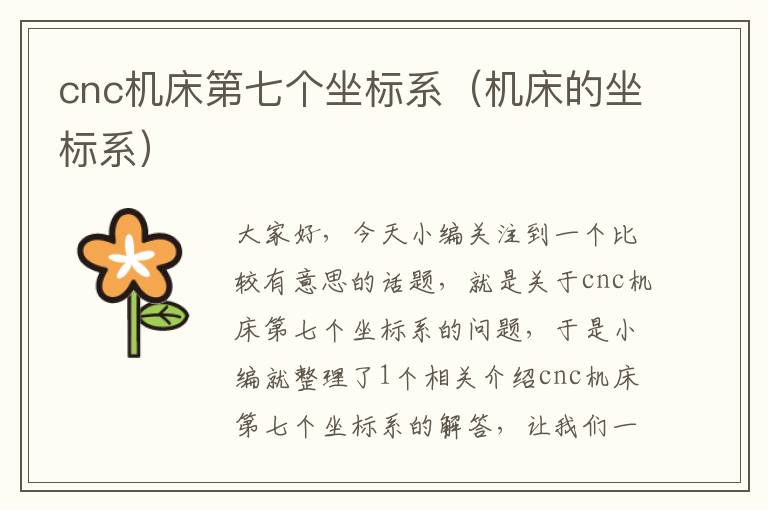 cnc机床第七个坐标系(机床的坐标系)