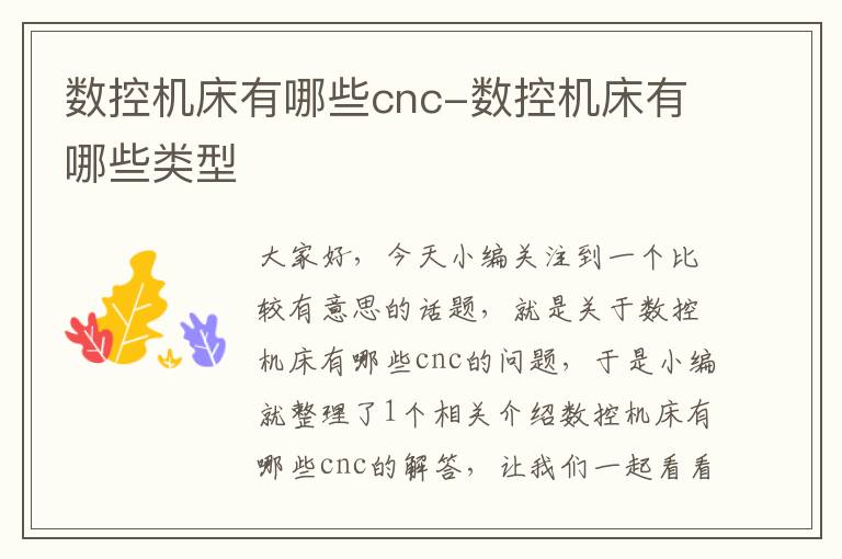 数控机床有哪些cnc-数控机床有哪些类型