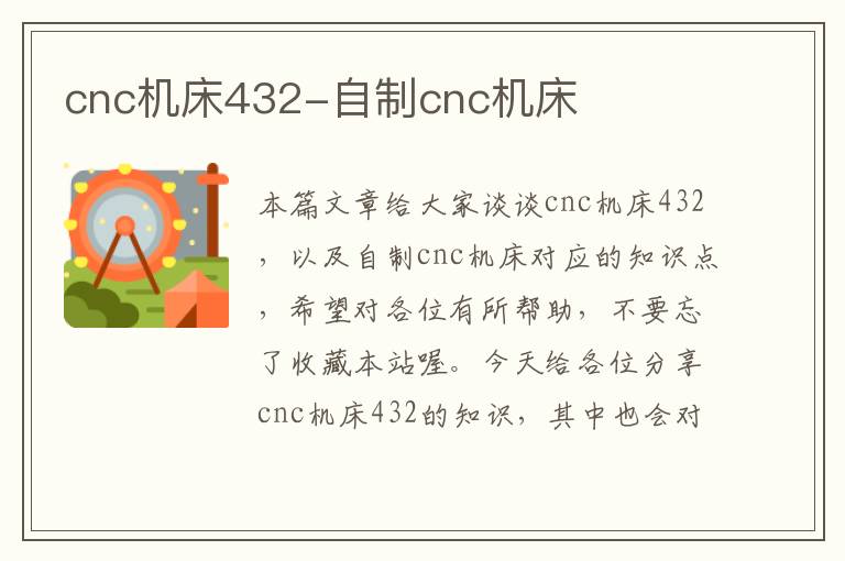 cnc机床432-自制cnc机床