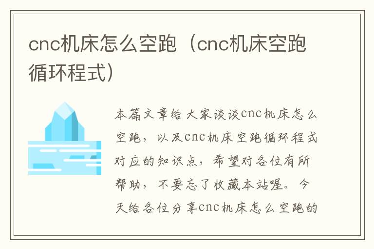 cnc机床怎么空跑（cnc机床空跑循环程式）