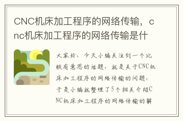 CNC机床加工程序的网络传输，cnc机床加工程序的网络传输是什么